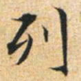 文征明列书法图片