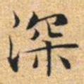 文征明深书法图片