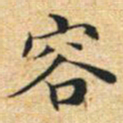 文征明容书法图片