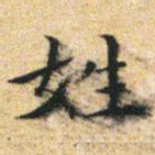 文征明姓书法图片