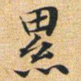 文征明累书法图片