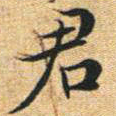 文征明君书法图片