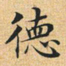 文征明德书法图片