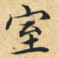 文征明室书法图片