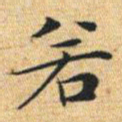 文征明若书法图片