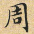 文征明周书法图片