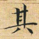 文征明其书法图片