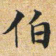 文征明伯书法图片