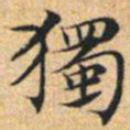 文征明独书法图片
