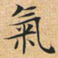 文征明气书法图片