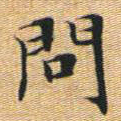文征明问书法图片