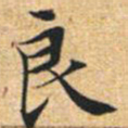 文征明良书法图片