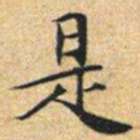 文征明是书法图片