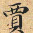 文征明贾书法图片