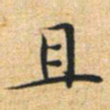 文征明且书法图片