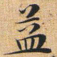 文征明益书法图片