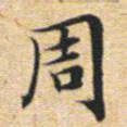 文征明周书法图片