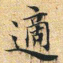 文征明适书法图片