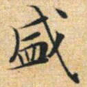 文征明盛书法图片