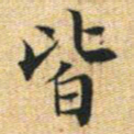 文征明皆书法图片