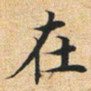 文征明在书法图片