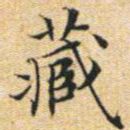 文征明藏书法图片