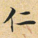 文征明仁书法图片