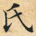 文征明氏书法图片