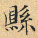 文征明县书法图片