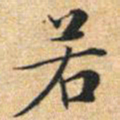 文征明若书法图片