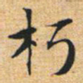 文征明朽书法图片