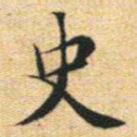 文征明史书法图片