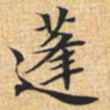 文征明蓬书法图片