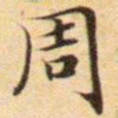 文征明周书法图片