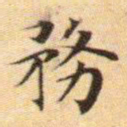 文征明务书法图片