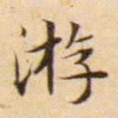 文征明游书法图片