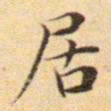 文征明居书法图片