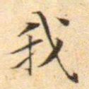 文征明我书法图片