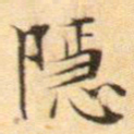 文征明隐书法图片