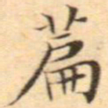 文征明篇书法图片