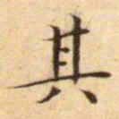 文征明其书法图片