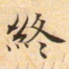 文征明终书法图片