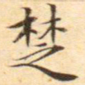 文征明楚书法图片