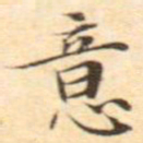文征明意书法图片