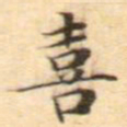 文征明喜书法图片