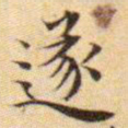 文征明遂书法图片