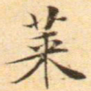 文征明莱书法图片