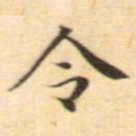 文征明令书法图片