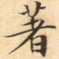 文征明著书法图片