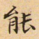 文征明能书法图片